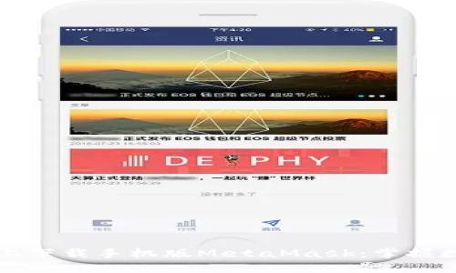 如何在火狐浏览器上下载手机版MetaMask：掌握数字钱包的最佳方式