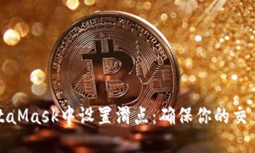 如何在MetaMask中设置滑点：确保你的交易顺利完成