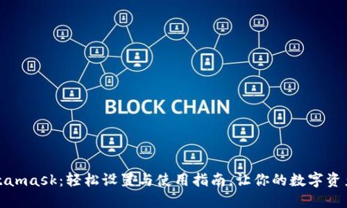 欧意转Metamask：轻松设置与使用指南，让你的数字资产安全无忧