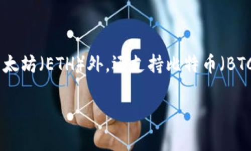 币信（Bit信）并不是一个以太坊钱包，而是一个综合性的区块链钱包平台。它支持多种加密货币的存储与交易，除了以太坊（ETH）外，还支持比特币（BTC）、莱特币（LTC）及其他许多主流和小众的加密资产。然而，它确实允许用户管理以太坊及其基于ERC-20标准的代币。

如果你需要了解更多关于币信的具体功能、使用方法或使用中的注意事项，请告诉我，我可以为你提供详细的信息。