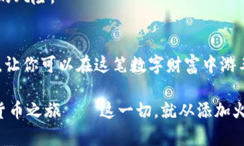 biao ti/小狐狸钱包如何添加火币：简单步骤与使用技巧  
小狐狸钱包, 火币, 数字货币, 钱包使用/guanjianci

什么是小狐狸钱包？
在数字货币的世界里，小狐狸钱包（MetaMask）以其简便性和安全性广受欢迎。它不仅支持以太坊及其生态链的代币，还能通过集成其他平台，方便用户管理各种数字资产——想想看，使用一款钱包就可以轻松掌控你的加密数字美元、以太坊和NFT，岂不是很爽？

火币是什么？
说起火币，大家可能会想起“火”，对就是它，一个如今在全球范围内极具影响力的数字资产交易平台。自2013年成立以来，火币已迅速崛起，提供各种加密货币的买卖和交易服务。火币体系支持各种主流数字货币，如比特币、以太坊等，并在全球范围内拥有众多用户。

为什么要将火币添加到小狐狸钱包？
那么问题来了……你可能会问，为什么要将火币添加到小狐狸钱包呢？其实原因很简单。首先，小狐狸钱包的使用体验非常流畅，它能让你随时随地查看、管理自己的火币资产。其次，火币的交易功能强大，你可以在钱包中进行快速买卖，方便极了！想象一下，手指轻轻一点，瞬间完成交易，是不是很酷？而且，小狐狸钱包对于安全性也有着严格的把控，让你的资产更有保障。

如何将火币添加到小狐狸钱包？
接下来，我们走入正题，真正的“干货”来了。那么，如何将你的火币添加到小狐狸钱包呢？其实这个过程并不复杂，一步一步来，你就能轻松搞定。

步骤一：下载并安装小狐狸钱包
首先，如果你还没有安装小狐狸钱包，可以在浏览器的扩展商店下载。安装完成后，创建一个新钱包，记得好好保存你的助记词——这可是你钱包安全的关键所在！

步骤二：打开小狐狸钱包
安装完成后，打开你的“小狐狸”，当然是指那只钱包了——哈哈。登录你的账户，如果你是新用户，可能需要先进行一些设置。

步骤三：导入火币账户
这一步听起来有点复杂，但其实很简单。从火币平台获取你的钱包地址（主网地址），然后回到小狐狸钱包，点击“添加代币”选项。在这里，你需要填写火币的智能合约地址，一般在火币的官方网站或相关社群中都能找到。邀请小伙伴的方式也可以，请求他们提供社群内的信息。

步骤四：确认添加
填写完毕后，点击确认按钮。此时，小狐狸钱包会自动加载并显示你的火币资产。这就是你将火币成功添加到小狐狸钱包的过程。是不是感觉特别顺利？

步骤五：管理火币资产
一旦火币成功添加到小狐狸钱包，你就可以轻松管理、转账或交流你的资产了。无论是参与DeFi项目，还是进行NFT交易，你都能在小狐狸钱包中体验更为便捷舒适的操作过程。

火币与小狐狸的完美结合
想象一下，你的火币资产和以太坊资产一起管理，真是一种愉悦的体验。不仅可以实现投资组合的多样性，到底有多少可能性，只有你自己去探索。也许在某个时刻，你会发现，火币和小狐狸的结合，让你的投资策略发生了翻天覆地的变化！

常见问题解答
在这里，大家可能会有一些疑问，我们汇总了一些常见问题，来帮助你更深入地理解火币与小狐狸钱包的结合。

Q1：我可以在小狐狸钱包中存储多少种不同的数字货币吗？
当然可以！小狐狸钱包支持多种数字资产，你可以随着市场需求和自己的投资策略添加不同的代币。但记得保持你的操作简洁，找出你最看好的几个，合理配置！

Q2：安全性如何保障？
在数字货币的世界里，安全性是重中之重。小狐狸钱包采用多重加密，保持用户的私钥与助记词在设备内部，确保你的资产安全。尽量不要在公共场合分享你的助记词和私钥，以防被不法分子利用。

Q3：如果我忘记助记词怎么办？
“小狐狸”是不会爆料的，遗忘助记词意味着无法找回你的钱包资产。所以在创建钱包时，务必要将助记词妥善保管，分散存放于可信赖的地方，避免一旦丢失就无法找回的风险。

总结
总的来说，小狐狸钱包与火币的结合，无疑为数字货币投资者提供了一种全新的、便捷的管理方式。通过上述简单的步骤，你就可以轻松将火币资产整合到小狐狸钱包中，让你可以在这笔数字财富中游刃有余。随着越来越多的人进入到区块链的世界，掌握正确的方法，无疑能让你在投资路上事半功倍——你准备好迎接这场数字经济的浪潮了吗？

未来将会不断发展，数字货币的潜力依然巨大，而小狐狸钱包将伴随你一路前行。希望这篇文章能够帮助你更清晰地认识火币与小狐狸钱包之间的关系，开启你的数字货币之旅——这一切，就从添加火币开始吧！