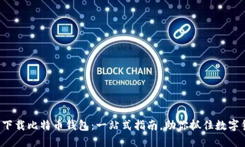 在iPhone上下载比特币钱包：一站式指南，助你抓住数字货币的浪潮！