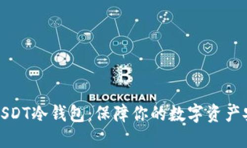 如何轻松注册USDT冷钱包：保障你的数字资产安全的重要一步