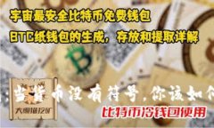 小狐狸钱包：当货币没有符号，你该如何解读价