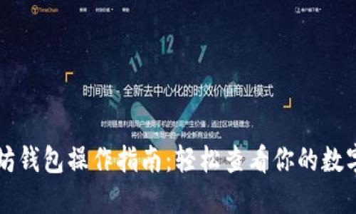 以太坊钱包操作指南：轻松查看你的数字资产