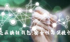 全面了解贝壳区块链钱包：安全性与便捷性的完