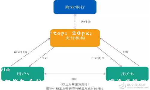 style
    h3 {
        color: #4A90E2;
        font-size: 1.5em;
        margin-top: 20px;
    }
    p {
        line-height: 1.6;
        margin-bottom: 15px;
    }
/style

小狐狸钱包币种升级：与时俱进的数字资产管理之道