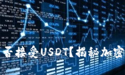 以太坊钱包能否接受USDT？揭秘加密资产的多样性