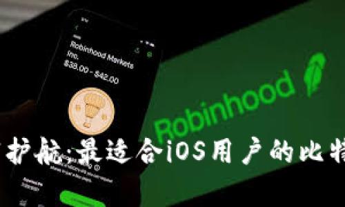 数字时代的财富护航：最适合iOS用户的比特币钱包App推荐