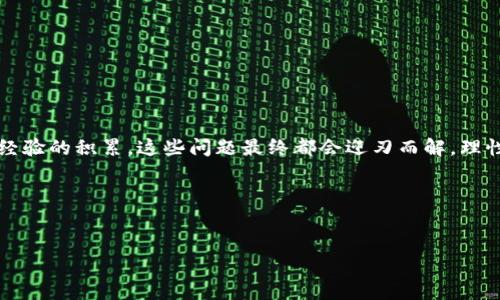   一步步教你如何给MetaMask充值：轻松掌握这项必备技能！ / 

 guanjianci MetaMask, 充值, 加密货币, 区块链 /guanjianci 

---

什么是MetaMask？
在深入了解如何给MetaMask充值之前，首先我们需要了解一下MetaMask究竟是什么。MetaMask是一款非常流行的以太坊钱包，用户可以安全地存储、发送和接收以太坊和ERC-20代币。这款扩展程序不仅允许用户与去中心化应用（DApps）进行交互，还能帮助用户方便地管理他们的加密资产。因此，掌握如何给MetaMask充值，既是区块链用户必备的技能，也是每个数字资产管理者走向成功的重要一步。

MetaMask的基础知识
为什么越来越多的人选择使用MetaMask？一方面，它提供了便捷的浏览器扩展，使得用户能够直接在网页上进行加密货币交易；另一方面，它的安全性和用户友好界面也使得这款钱包广受欢迎。但是，正如我们在日常生活中需要为手机充电一样，了解如何为MetaMask钱包充值也是至关重要的。不同于传统银行账户，MetaMask需要通过特定的步骤来进行充值，才能确保用户的资产安全。

充值的前期准备
在开始这个充值流程之前，有几个前期准备工作需要做好：
1. 创建一个MetaMask账户：如果你还没有MetaMask账户，首先需要在其官网或浏览器插件商店下载并安装MetaMask。安装完成后，按提示创建一个新的钱包，并妥善保管好助记词。
2. 选择充值方式：充值的方式有很多种，比如通过交易所购买以太坊，或者通过其他用户进行交易。根据你的需求选择适合的方式。
3. 准备网络费用：在进行充值时，你还需要准备一些以太坊（ETH）作为网络费用，确保交易的顺利进行。

如何通过交易所充值？
交易所是最常见的充值方式，具体步骤如下：
1. 选择交易所：市面上有很多交易所，比如币安、火币、OKEx等。选择一个你信任并熟悉的交易所，并完成注册和身份验证。
2. 购买以太坊：通过法币（如人民币、美元等）购买以太坊。在交易所中找到以太坊的交易对，选择购买的数量并完成交易。
3. 提现至MetaMask：在交易所购买以太坊后，需要将其提现到你的MetaMask钱包。找到“提现”选项，输入你的MetaMask钱包地址。在这里，确保输入地址的准确性，否则可能导致资产的永久损失！
4. 等待区块确认：操作完成后，你需要等待网络确认，通常需要几分钟时间。

如何通过其他用户充值？
除了交易所，直接通过其他用户购买加密货币也是一种选项。你可以在相关社群或平台上找到有意出售以太坊的用户，通过协商价格并完成交易。
1. 确保对方信誉：在选择与他人交易之前，确认对方在社交平台上的信誉，最好是有良好评价和较高的交易历史。
2. 确定交易方式：决定是选择面交还是线上交易。如果是线上交易，可以使用P2P平台来增加交易的安全性。
3. 资金保障：在交易完成前，不妨考虑使用第三方托管服务保护双方资金，确保交易的公正。

确认充值成功
无论选择哪种充值方式，完成充值后都需要确认交易是否成功。打开你的MetaMask钱包，查看以太坊余额是否已经增加。通常情况下，充值到账后的时间取决于网络繁忙程度，但相信我—如果测算正确，财富的增加总是让人欢喜的！

应对充值中的常见问题
在充值过程中，可能会遇到一些常见问题。你并不是一个人在奋斗，很多人或多或少都会有这样的经历：
1. 充值不到账：如果你充值完成后，MetaMask并没有显示出相应的金额，首先检查你的交易记录，确认交易是否成功。如果成功，可能需要等待网络确认。
2. 地址错误：在提现时输入错误地址可能导致资产丢失，因此在操作前一定要再三确认。
3. 交易费用：对于一些小额交易，过高的网络费用可能会影响你的收益。在进行充值时，选择合适的时机来降低费用，确保你的每一笔投入都能获得最大的回报。

小贴士与注意事项
在进行充值的过程中，有一些小贴士可以帮助你更顺利地进行操作：
1. 经常关注交易所与网络的动态，以便选择最佳的交易时机。
2. 随时备份你的助记词及私钥，确保能够恢复钱包安全。
3. 小心钓鱼网站，确保访问的是MetaMask的官方网站。
4. 了解手中的资产，定期检查自己的投资组合，保持警觉并及时作出调整。

总结
给MetaMask充值并不复杂，只要掌握了步骤，便能如鱼得水。随着加密货币市场的变化，保持持续学习也是每个投资者成功的重要因素。对新手而言，有可能会遇到一些瓶颈，但随着经验的积累，这些问题最终都会迎刃而解。理性投资，永远是你在这个市场生存下去的法宝。
所以，准备好了吗？

---

如有任何其他细节或具体问题，也可以随时提问，我会尽力为你解答！