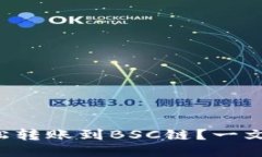 小狐狸钱包如何轻松转账到BSC链？一文看懂这项