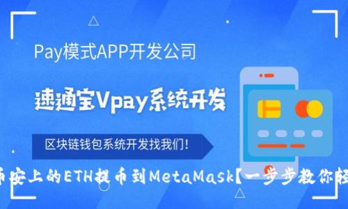 如何将币安上的ETH提币到MetaMask？一步步教你轻松搞定！