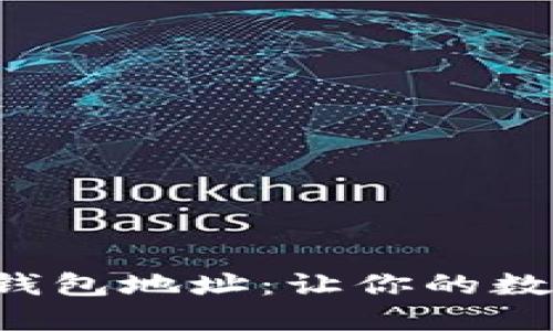 如何自建以太坊钱包地址：让你的数字资产安全无忧！