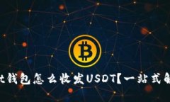 mist钱包怎么收发USDT？一站式解析！