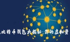 2023年主流比特币钱包大揭秘：你的虚拟资产安全