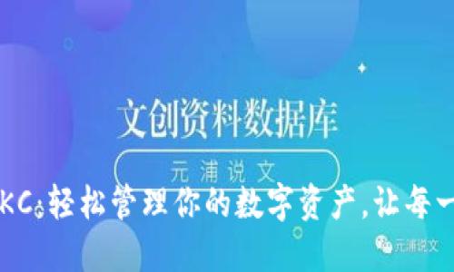 小狐狸钱包导入OKC：轻松管理你的数字资产，让每一步都无后顾之忧！