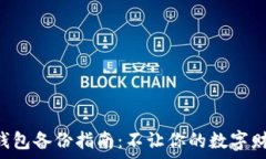   手机比特币钱包备份指南：不让你的数字财富“