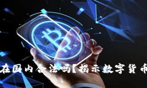 区块链钱包在国内合法吗？揭示数字货币的法律现状