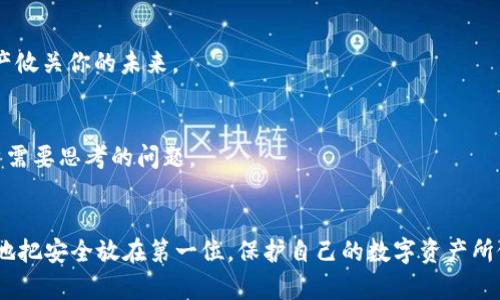   区块链钱包安全性需知：你的加密货币藏在哪儿最安心？ / 
 guanjianci 区块链钱包,加密货币,安全性,数字资产 /guanjianci 

引言：加密资产的时代——你，我，他们，的数字财富
在这个信息快速流动的时代，人人都在热衷于加密货币。无论是比特币、以太坊，还是其他新兴的数字资产，越来越多的人开始将其视为一种投资甚至是未来的财富来源。然而，你是否曾想过，拥有这些数字财富的同时，安全性又如何？区块链钱包作为存储加密货币的工具，其安全性显得尤为重要。在接下来的内容中，我们将深入探讨“区块链钱包最安全的地方”，让你在数字货币的世界中行走得更加稳健...

第一部分：区块链钱包的类型——选择你的“家”
首先，我们需要了解区块链钱包的基本类型。通常来说，区块链钱包可以分为三大类：热钱包、冷钱包和硬件钱包。这三种钱包各有千秋，适合不同的用户需求。

h4热钱包——方便的好朋友/h4
热钱包是在线钱包，使用方便，适合频繁交易和小额交易的用户。但，因其与互联网连接，安全性相较较低。设想一下，把你的一些贵重物品存放在一个开着门的房间里，你总得小心被小偷光顾吧？所以，尽量不要存放太多资产于热钱包中——做个明智的选择！

h4冷钱包——远离风险的选择/h4
冷钱包则是离线钱包，安全性高。是不是想知道这是什么？简单来说，冷钱包就是把你的加密货币存在一个没有网络连接的环境中。像是一个保险箱，藏在你家里的秘密角落。生活中就有无数的例子证明：远离网络，才能够保证你的资产安全。strong但/strong使用冷钱包的确不如热钱包方便...所有的转账和交易都需要手动操作，确实有些麻烦。

h4硬件钱包——科技的护卫/h4
硬件钱包将冷钱包的安全性与热钱包的便捷性结合在一起，是近年来广受欢迎的一种选择。这种设备专为存储加密货币而设计，通常能够提供更高级别的安全保障...

第二部分：钱包安全性的关键因素——保护这些小资产
不管你使用哪种类型的钱包，安全性都是重中之重。那怎样才能保证我们的钱包安全呢？

h41. 强密码的使用——安全的第一道防线/h4
无论是热钱包还是冷钱包，强密码都是不可或缺的。设想一下，一个复杂的密码就像是一个厚重的门...能够有效阻挡那些试图入侵你账户的小偷。而使用简单的常见密码...就如同打开了一道方便的小门，任凭任何人进入。

h42. 双重验证——再加一道锁/h4
双重验证，作为如今的安全趋势，极大提高了账户安全性。通过手机短信或验证应用进行确认，将更加确保你的资产不受侵害。这就像是在门上加了一个额外的锁，让你在心底多一份安心……

h43. 常规更新你的软件——保持系统的健康/h4
不定期地更新钱包软件，可以修复潜在的安全漏洞，有效防止黑客的入侵。而如果你选择的区块链钱包有时不更新...那么，也就像是让你在一个充满危险的世界里行走一样——随时可能被袭击！保持更新，和安全同行。

第三部分：区块链钱包安全存储的最佳选择——不只是选择
接下来，我们深入探讨一下，哪些地方被认为是“最安全的”存储区块链钱包的选择。

h41. 硬件钱包——你的宝藏之地/h4
首先，硬件钱包就是极佳的选择……在当前的市场上，诸如Ledger和Trezor这样知名品牌，凭借其高安全性和良好的用户体验，受到广泛信赖。想象一下，所有的资产都储存在一个小小的设备里，随时可以携带，但却是高安全性的堡垒。无论外界环境如何变化…这份安全感一直陪伴着你，真让人感到温暖。

h42. 冷钱包的多样性——纸钱包与离线存储/h4
纸钱包，是一种将私钥和公钥以二维码的形式打印出来进行储存的方式，代表着一种独特的存储方式。这就像把你的财富印在纸上，虽然有些老派，但久远的历史证明它卓越的安全性。与此同时，也可选择 USB 驱动器等其他离线储存方式——关键在于，妥善存放这些设备，确保不会被意外丢失。

h43. 分散存储——削弱集中化风险/h4
也许你还未听说过分散存储的方式，其实就是将你的加密资产分散存放在多个钱包中，若有一个被盗...其他钱包仍然安全完整。这个方法有点像在马路上买水的时候，绝对不把所有的钱放在一个口袋里，而是分散放在不同的地方——wisdom of the crowd，确实在这个情境中变得尤为重要。

第四部分：潜在风险与常见误区——学会避开“地雷”
在探索区块链钱包的安全性问题时，了解潜在的风险和常见的误区也是至关重要的。在这里我们一一列出，不给风险留有可乘之机。

h41. 钓鱼网站——小心那些骗局/h4
这是一个大家耳熟能详的骗局，黑客经常通过伪造的网站来获取用户的账户信息。你可能认为自己是没有上当的聪明人，但有时一不小心…就。这…是真的吗？这是一场无形的战争，时刻考验着你的警觉性。

h42. 不定期备份——后悔药买不到/h4
许多人都低估了备份的重要性，一旦数据丢失再来后悔就来不及了。找个安全的地方，定期为你的钱包备份，记得，这并不是可选项，而是必须！生活中随时都可能发生意外…你的资产攸关你的未来。

h43. 过于依赖技术——人性与安全的取舍/h4
当然，依赖技术能使我们的生活更便利，但如果全盘托付给技术...时常会让人忽略底线。技术和人性之间的纠结，在区块链钱包的安全性上也是同样存在，二者如何平衡，是每个用户需要思考的问题。

结论：安全不是选择，而是责任
最终，保管区块链钱包中的加密资产安全，不仅仅是一种选择，更是一种责任。每一个决策都直接与我们的数字财富息息相关，从热钱包到冷钱包，从强密码到备份，都需要毫不妥协地把安全放在第一位。保护自己的数字资产所做的每一步，都是在为自己和家人的未来保驾护航......希望你能在这个竞争激烈的加密货币时代中，聪明地存储你的区块链钱包，安全与财富双丰收！