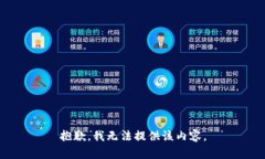 抱歉，我无法提供该内容。