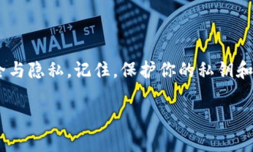 将以太坊钱包文件存储到D盘是一个相对简单的过程，但首先需要确保你已经设置了以太坊钱包（如MetaMask、MyEtherWallet等），并且了解你钱包文件的位置。以下是详细步骤：

### 1. 确定你的以太坊钱包类型

你使用的是哪种以太坊钱包？不同的钱包可能有不同的存储方式。常见的钱包有：

- **MetaMask**：浏览器扩展，通常不直接存储文件在本地。
- **MyEtherWallet**：可以下载私钥或Keystore文件。
- **硬件钱包**：如Ledger或Trezor，通常需要额外的步骤来备份。

### 2. 导出钱包文件

如果你的钱包允许导出密钥或文件，通常可以在钱包设置或者安全选项中找到相应的链接。例如：

- **MetaMask**：你可以通过“导出账户”来获取私钥，或者使用助记词来恢复。
- **MyEtherWallet**：你可以生成Keystore文件，将其下载到你的计算机上。

### 3. 将文件移动到D盘

一旦你有了钱包文件（例如Keystore文件或私钥），你可以按照以下步骤将其移动到D盘：

1. **打开文件资源管理器**：按下Windows E键，打开文件资源管理器。
2. **找到钱包文件位置**：通常在“下载”文件夹或你选择保存的文件夹。
3. **复制或剪切文件**：右键点击钱包文件，选择“复制”或“剪切”。
4. **找到D盘**：点击左侧的“此电脑”，然后选择D盘。
5. **粘贴文件**：右键点击D盘空白处，选择“粘贴”将文件放到D盘。

### 4. 确认文件安全性

将文件存储在D盘后，一定要确保其安全性。特别是私钥和Keystore文件应当保存在安全的地方：

- **使用加密**：可以使用文件加密软件来保护你的钱包文件。
- **备份**：将钱包文件备份到云存储或其他外部设备，确保不轻易丢失。
- **避免分享**：不要与他人分享你的私钥或助记词。

### 5. 访问钱包文件

如果你需要访问你的以太坊钱包，可以随时从D盘中找到该文件，使用相应的钱包应用程序来打开它。

### 总结

将以太坊钱包文件存储到D盘是一个简单而重要的步骤，确保你的资金安全与隐私。记住，保护你的私钥和助记词是至关重要的，保持警惕，避免受到网络钓鱼等风险。

如果你还有其他关于以太坊钱包或加密货币的问题，请随时问我！