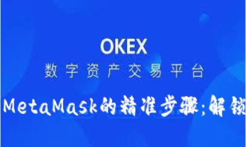 详解欧易提币至MetaMask的精准步骤：解锁数字资产新世界