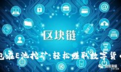 用小狐狸钱包在E池挖矿：轻松赚取数字货币的最