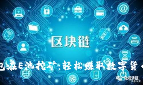 用小狐狸钱包在E池挖矿：轻松赚取数字货币的最佳选择