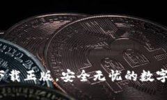 小狐狸钱包：下载正版，安全无忧的数字资产管