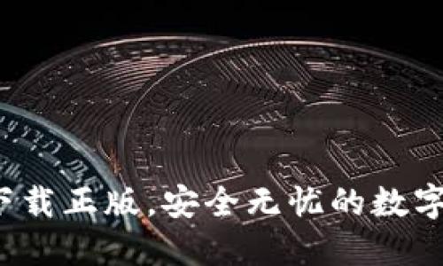 小狐狸钱包：下载正版，安全无忧的数字资产管理助手