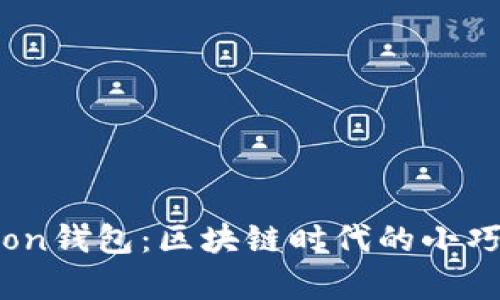 揭秘小狐狸Tron钱包：区块链时代的小巧财富管理工具