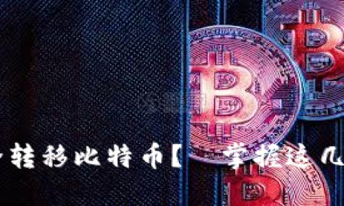 如何通过未知钱包安全转移比特币？—掌握这几个步骤，确保资产安全！