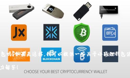 看起来你提到“小狐狸钱包”，指的是“MetaMask”这类数字货币钱包吗？如果是这样，我可以提供一些关于小狐狸钱包使用中的英文术语与常见功能的解释，帮助你更好地理解和使用它。

如果你有特定的问题或者想了解某些具体功能，请告诉我，我会尽力解答！