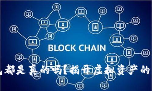 区块链钱包都是真的吗？揭开虚拟资产的真相与误区