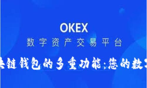 探索GoFun区块链钱包的多重功能：您的数字资产管理助手