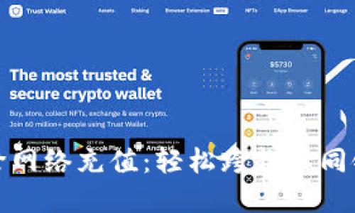 小狐狸钱包余额跨网络充值：轻松跨越不同链的数字资产管理