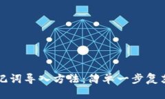 小狐狸钱包助记词导入方法：简单一步复苏你的