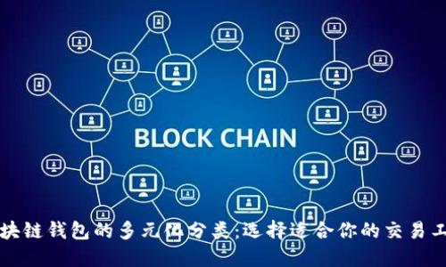 区块链钱包的多元化分类：选择适合你的交易工具