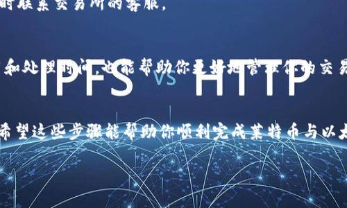 将LTC（莱特币）提到以太坊钱包并不直接，因为它们是两种不同的区块链技术，分别代表不同的加密货币。然而，如果你想把LTC的价值转换成以太坊（ETH），你可以通过以下步骤进行操作：

### 第一步：选择一个支持交易的交易所
首先，你需要选择一个支持莱特币（LTC）和以太坊（ETH）交易的加密货币交易所。常见的交易所有币安、火币、Coinbase等。在选择交易所时，请确保它们具有良好的安全性和声誉。

### 第二步：注册并验证账户
在你选择的交易所上注册一个账户，通常需要提供一些基本信息，可能还需要通过KYC（身份验证）流程。这一步有助于确保你的账户安全，并符合相关法规。

### 第三步：将LTC存入交易所
一旦你的账户准备好，接下来就是将你的LTC转入交易所。你可以在交易所的“存款”选项中找到LTC的存款地址。将这条地址复制到你的LTC钱包，然後将一定数量的LTC发送到这个地址。

### 第四步：交易LTC为ETH
当你的LTC成功存入交易所后，进入交易界面，选择将LTC转换为ETH。大部分交易所都提供市场交易和限价交易两种方式。市场交易会以当前市场价格立即成交，而限价交易则允许你设定一个希望的价格。这一步需要注意交易费用，选择最适合自己的方式。

### 第五步：提取ETH到你的以太坊钱包
交易完成后，你的交易所账户中将存有ETH。接下来，你需要将ETH提取到你的以太坊钱包。找到交易所的“提现”选项，输入你的以太坊钱包地址，确认提现金额，然后提交请求。一般情况下，提现需要一些时间，具体取决于区块链的繁忙程度。

### 第六步：确认交易
最后，待ETH到达你的以太坊钱包后，检查交易记录以确认一切顺利。如果在过程中遇到任何问题，可以随时联系交易所的客服。

### 注意事项
在整个过程中，确保你仔细输入钱包地址，任何错误可能导致资产永久丢失。此外，了解每一步操作的费用和处理时间，也能帮助你更好地管理你的交易。

### 小结
尽管直接将LTC转到以太坊钱包并不可行，但通过交易所将其转换成ETH却是一个简单有效的解决方案。希望这些步骤能帮助你顺利完成莱特币与以太坊之间的转换，在加密货币的世界中，你可以充分享受跨链交易的乐趣！ 

如果你有其他相关的问题，欢迎随时询问！