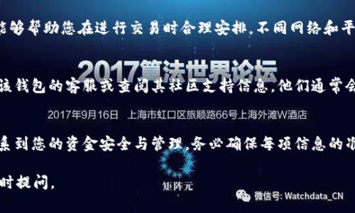 填写USDT钱包的详情是一个相对简单但重要的步骤。以下是一些关键的部分，您在填写时需要注意的事项：

### 1. 钱包类型选择
在填写USDT钱包详情时，首先需要确认您使用的钱包类型。USDT（Tether）可以在多种区块链上使用，您需要选择正确的钱包类型。例如：
- **ERC20**钱包（基于以太坊）
- **TRC20**钱包（基于波场）
- **Omni**钱包（基于比特币）

确保您的钱包支持您选择的USDT类型。

### 2. 钱包地址
您需要提供您的USDT钱包地址。这个地址是一个由字母和数字组成的字符串，用于接收和发送USDT。确保您：
- **复制并粘贴**：为避免输入错误，通过复制钱包地址并直接粘贴来确保准确。
- **确认地址有效性**：有些钱包会自动检测地址的有效性，也可以用区块链浏览器进行验证。

### 3. 钱包名称或备注
有些钱包允许您给每个地址添加备注或名称。这样可以帮助您在管理多个钱包时更容易识别。例如，您可以给您的USDT钱包命名为“个人交易钱包”或“投资钱包”。

### 4. 备份和安全性
在填写钱包详情时，**备份**和**安全性**是非常重要的：
- **备份助记词或私钥**：如果您的钱包是一个非托管钱包，务必安全保管您的助记词和私钥，确保不被泄露。
- **启用双重认证**：如果您的钱包支持双重认证（2FA），请务必启用，以增加安全性。

### 5. 交易费用和确认时间
了解您所使用的平台或钱包的交易费用和确认时间，这能够帮助您在进行交易时合理安排。不同网络和平台的费用可能会有差异。

### 6. 联系客服或社区支持
如果您对于填写USDT钱包的详情有任何疑问，及时联系该钱包的客服或查阅其社区支持信息，他们通常会提供详细的指导和帮助。

### 小结
填写USDT钱包的详情看似简单，但每一个细节都直接关系到您的资金安全与管理。务必确保每项信息的准确性，并采取适当的安全措施来保护您的投资。

希望以上信息对您有所帮助！如果还有更多问题，欢迎随时提问。