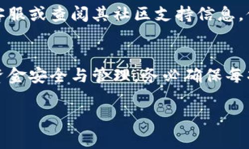 填写USDT钱包的详情是一个相对简单但重要的步骤。以下是一些关键的部分，您在填写时需要注意的事项：

### 1. 钱包类型选择
在填写USDT钱包详情时，首先需要确认您使用的钱包类型。USDT（Tether）可以在多种区块链上使用，您需要选择正确的钱包类型。例如：
- **ERC20**钱包（基于以太坊）
- **TRC20**钱包（基于波场）
- **Omni**钱包（基于比特币）

确保您的钱包支持您选择的USDT类型。

### 2. 钱包地址
您需要提供您的USDT钱包地址。这个地址是一个由字母和数字组成的字符串，用于接收和发送USDT。确保您：
- **复制并粘贴**：为避免输入错误，通过复制钱包地址并直接粘贴来确保准确。
- **确认地址有效性**：有些钱包会自动检测地址的有效性，也可以用区块链浏览器进行验证。

### 3. 钱包名称或备注
有些钱包允许您给每个地址添加备注或名称。这样可以帮助您在管理多个钱包时更容易识别。例如，您可以给您的USDT钱包命名为“个人交易钱包”或“投资钱包”。

### 4. 备份和安全性
在填写钱包详情时，**备份**和**安全性**是非常重要的：
- **备份助记词或私钥**：如果您的钱包是一个非托管钱包，务必安全保管您的助记词和私钥，确保不被泄露。
- **启用双重认证**：如果您的钱包支持双重认证（2FA），请务必启用，以增加安全性。

### 5. 交易费用和确认时间
了解您所使用的平台或钱包的交易费用和确认时间，这能够帮助您在进行交易时合理安排。不同网络和平台的费用可能会有差异。

### 6. 联系客服或社区支持
如果您对于填写USDT钱包的详情有任何疑问，及时联系该钱包的客服或查阅其社区支持信息，他们通常会提供详细的指导和帮助。

### 小结
填写USDT钱包的详情看似简单，但每一个细节都直接关系到您的资金安全与管理。务必确保每项信息的准确性，并采取适当的安全措施来保护您的投资。

希望以上信息对您有所帮助！如果还有更多问题，欢迎随时提问。