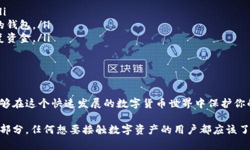 有关比特币钱包的内容较为复杂且需关注多个方面，以下是一步步深入的说明。

什么是比特币钱包？
比特币钱包是一种数字工具，允许用户存储和管理他们的比特币。与传统银行账户不同，比特币钱包的持有者控制着私钥，而不是第三方机构。这意味着，只要你拥有私钥，就可以自由地发送、接收和管理你的比特币。无论你是投资者，还是在日常交易中使用比特币，这款工具都是必不可少的。

比特币钱包的类型
在选购比特币钱包之前，了解不同类型的钱包非常重要。一般来说，可以将比特币钱包分为以下几类：

ul
    listrong软件钱包/strong：这类钱包一般作为应用程序安装在你的电脑或手机上。软件钱包又分为热钱包（在线）和冷钱包（离线）。热钱包方便快捷，适合日常交易，而冷钱包则更安全，适合长期存储。/li
    listrong硬件钱包/strong：一款专门为存储加密货币设计的设备。由于其离线存储的特性，其安全性被广泛认可。对于大额投资者来说，硬件钱包是一种理想的选择。/li
    listrong纸钱包/strong：这种方法比较简单——你可以将比特币地址和私钥打印在纸上，理想情况下，这张纸应该被安全保管，不被泄露给他人。虽然它是离线的，但也是相对不便，因为一旦纸张损坏，你的比特币就无法恢复。/li
/ul

如何获取比特币钱包？
现在我们谈谈如何获取一个比特币钱包。其实过程非常简单，只需几步：

ol
    listrong选择钱包类型/strong：根据你的需求选择最适合你的钱包类型。打算长期持有比特币的用户可能更倾向于使用硬件钱包，而频繁交易的用户则可以考虑软件钱包。/li
    listrong访问官方网站/strong：确保访问相关钱包的官方网站，而不是其他任何不明来源。在选择软件钱包时，调查一下其他用户的评价也是一个很好做法。/li
    listrong下载并安装钱包/strong：只需按照指示下载所需软件并完成安装。在某些情况下，你还可能需要进行身份验证，以确保你的安全性。/li
    listrong创建钱包/strong：在安装完成后，打开应用程序并创建一个新钱包。你会获得一个助记词，这是你钱包的“密钥”，必须妥善保存。请务必记住，若失去此助记词，钱包中的比特币将无法找回。/li
/ol

如何保护你的比特币钱包？
保护你的比特币钱包至关重要，这个过程是确保你投资安全的必要步骤。

ul
    listrong使用强密码/strong：如果你的钱包提供密码保护功能，请务必使用复杂且独特的密码，以避免被暴力破解。/li
    listrong启用双重认证/strong：如果可能，请开启双重认证功能，即便恶意用户获得了你的密码，也无法直接访问你的钱包。/li
    listrong定期备份钱包/strong：在安全的地方保存你的钱包备份。这样一来，即使你的设备出现问题，你仍然可以恢复资金。/li
    listrong保持软件更新/strong：确保你的钱包和设备始终保持最新，以防止漏洞被攻击者利用。/li
/ul

总结
总而言之，比特币钱包是保管和管理你比特币的核心工具。通过选择适合自己的钱包类型，正确地获得和保护钱包，你就能够在这个快速发展的数字货币世界中保护你的资产。记住，安全才是投资之道！ 

面对这种新兴的金融工具，或许你会感到困惑——“这…是真的吗？”是啊，答案是肯定的。比特币钱包是现代金融科技的一部分，任何想要接触数字资产的用户都应该了解这些。希望这篇内容能够帮助你走出迷雾，找到自己的比特币钱包！