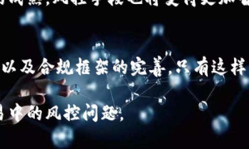 关于“钱包交易虚拟币会风控吗”这个问题，我们可以深入探讨一下虚拟币交易所和钱包在风控方面的各种机制与措施。以下是在这个主题下的详细内容：

虚拟币交易的定义和背景
虚拟币，或称加密货币，自2009年比特币问世以来，逐渐发展成为一种新兴的投资方式。随着技术的发展，各种虚拟币如雨后春笋般出现，琳琅满目。而这一切也引发了无数投资者的热情与趋之若鹜。然而，如今的市场普遍不成熟，波动性大，随之而来的是风险的增加，风控显得尤为重要...

钱包的类型与功能
首先，值得理解的是，虚拟币钱包并非实体钱包，而是用于存储私钥和进行交易的数字工具。根据存储方式的不同，钱包可以分为热钱包和冷钱包。热钱包是时时在线的，便于交易，但相对更容易受到攻击；而冷钱包则离线保存，安全性更高，却不那么方便...也因此，不同类别的钱包在风控方面的要求和策略也各有不同。

风控机制在虚拟币交易中的重要性
风控（风险控制）是一系列管理措施的总和，旨在减少潜在的金融损失。在虚拟币交易中，由于其不受传统金融监管的约束，市场极易受到黑客攻击、诈骗及价格操纵等风险。因此，建立有效的风控机制势在必行。比如，许多交易所和钱包服务提供商都开始引入KYC（Know Your Customer，了解你的客户）程序，以确保用户身份的真实性，减小洗钱及其他非法活动的风险...

风险识别与评估
在风控体系中，首先要对潜在的风险进行识别和评估。市场的快速变化、用户行为的不可预测性、技术的脆弱性，都带来不同程度的风险。这就需要钱包提供商和交易所对资产的流转进行实时监控，以确保能够及时发现并应对异常交易和活动...

技术手段与安全措施
借助先进的技术，钱包和交易平台可以提高他们的安全性。例如，双重身份验证（2FA）正成为普遍采用的安全措施。即使用户的账户信息被窃取，黑客依然需要第二个验证阶段才能进行交易。此外，一些平台也会使用人工智能和机器学习技术，实时监测交易行为，并识别出潜在的异常活动...

市场波动与投资者心理
虚拟币市场的波动性使得投资者的心理状态成为风控中不可忽视的一部分。在牛市时，很多人会蜂拥而入，盲目追高；而在熊市时，情绪恐慌又会导致大量抛售。因此，教育投资者理性判断、制定合理的投资策略也成为了风控的一部分...例如，交易所可以提供专业的市场分析报告，帮助用户更科学地制定投资决策...

合规与未来发展方向
随着各国政府对虚拟币的监管力度不断加大，合规问题日益突出。钱包和交易平台需要不断适应新的法规要求，确保其业务的合规性。未来，随着技术的不断进步和市场的成熟，风控手段也将变得更加智能和高效服...同时，用户对安全性的需求也会推动钱包和交易平台在风控上的创新与发展。

总结
综上所述，虚拟币的交易过程中的风控是极为复杂且至关重要的。钱包服务提供商和交易所在具体的实施过程中，不仅需要关注技术手段的加强，更需要关注用户的教育以及合规框架的完善。只有这样，才能在这个快速变化且充满风险的市场中，不断提升用户的安全感与信任度...对于每一个投资者而言，理解这些风险与应对措施，也是保护自己资产的一道重要屏障。

总而言之，钱包在虚拟币交易中并不是单纯的存储工具，而是需要与风控措施相结合，以保护用户利益。希望本文为您提供了有价值的信息，帮助您更好地理解虚拟币交易中的风控问题。