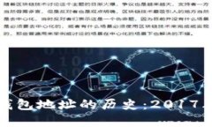 揭秘比特币钱包地址的历史：2017年的重要时刻