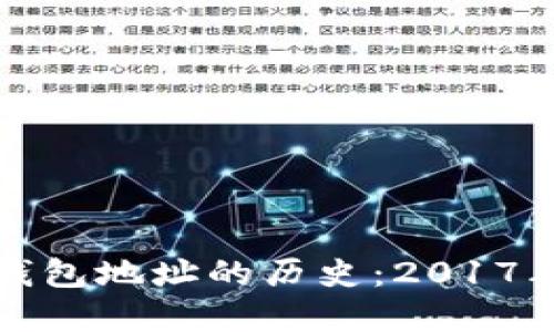 揭秘比特币钱包地址的历史：2017年的重要时刻
