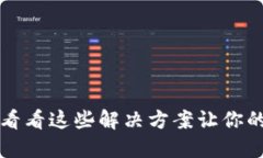 小狐狸钱包卡住了？看看这些解决方案让你的数