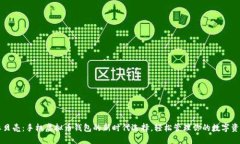 红贝壳：手机虚拟币钱包的新时代选择，轻松管