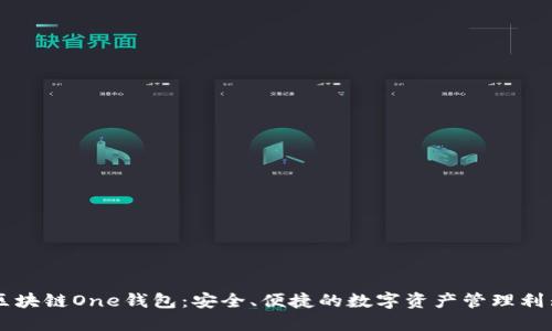 区块链One钱包：安全、便捷的数字资产管理利器