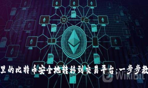 如何将钱包里的比特币安全地转移到交易平台：一步步教你轻松实现