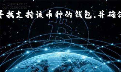 在这里，我可以为您提供关于Bcd币和比特币钱包的相关信息，但请注意，Bcd币是否可以放入比特币钱包取决于多种因素，包括钱包的类型和支持的币种。下面，我将详细地解释这个问题。

### Bcd币简介

Bcd币（Bitcoin Diamond）是一种基于比特币的加密货币，旨在通过技术上的改进来提高比特币的交易效率。它在2017年通过比特币的分叉产生，目标是为用户提供更快的交易速度和更低的交易费用。

### 比特币钱包简介

比特币钱包是一个数字钱包，用于存储比特币和其他加密货币。钱包可以是软件、硬件或纸质，功能包括发送和接收加密货币、查看余额以及交易记录等。

### Bcd币和比特币钱包的兼容性

Bcd币是否可以放入比特币钱包？

简单来说，Bcd币不能直接放入比特币钱包中。原因在于比特币和Bcd币在底层技术和协议上存在差异。虽然Bcd币是比特币的衍生币，但它并不兼容与原始比特币相同的钱包格式。

不同类型的钱包

为了更好地理解为什么Bcd币无法放入比特币钱包，有必要了解不同类型的钱包：

ul
  listrong软件钱包：/strong包括桌面钱包、移动钱包和在线钱包，这些钱包通常只支持特定的加密货币，您需要确保钱包与Bcd币兼容。/li
  listrong硬件钱包：/strong像Ledger和Trezor这样的硬件钱包支持的货币类型也是有限的，您需要检查支持的币种列表。/li
  listrong纸质钱包：/strong纸质钱包也只有在其生成时对应的加密货币中有效，保存了您的公钥和私钥。/li
/ul

### 如何存储Bcd币

存储Bcd币的正确方式

要存储Bcd币，您需要一个支持该币种的专用钱包。例如，官方Bcd钱包、某些多币种钱包（如Coinomi、Exodus等）可能会支持Bcd币。

### 使用专业钱包的优势

为什么选择专业钱包？

使用专用钱包存储Bcd币的好处包括：

ul
  listrong增强的安全性：/strong专业的钱包为您提供了额外的安全层，减少了被黑客攻击的可能性。/li
  listrong更好的用户体验：/strong专用钱包通常为特定币种，提供了更好的用户界面和功能。/li
  listrong功能丰富：/strong许多专用钱包还提供其他功能，如交易预警、资产管理工具等。/li
/ul

### 总结

归结起来，Bcd币不能放入比特币钱包，因为它们在技术上并不相容。如果您想安全地存储Bcd币，请寻找支持该币种的钱包，并确保在选择时考虑安全性和功能。希望通过这些信息，您能更好地理解Bcd币和比特币钱包之间的区别。

---

如果您有任何具体问题或需进一步的帮助，欢迎随时告诉我！